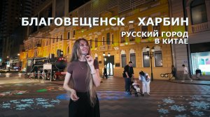 Благовещенск - Харбин. Русский город в Китае | Через всю Россию. Часть 14.