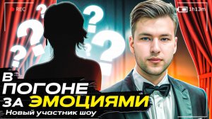 Шоу "В ПОГОНЕ ЗА ЭМОЦИЯМИ" Новый участник!