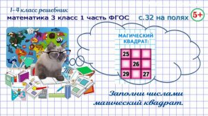 Стр. 32 на полях логика: магический квадрат гдз математика 3 класс 1 часть ФГОС