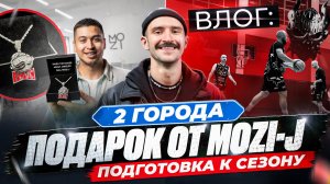 ВЛОГ / Увидимся на входе / Тверь+Тюмень / Подарок от MoziJ / Тренировки SBC