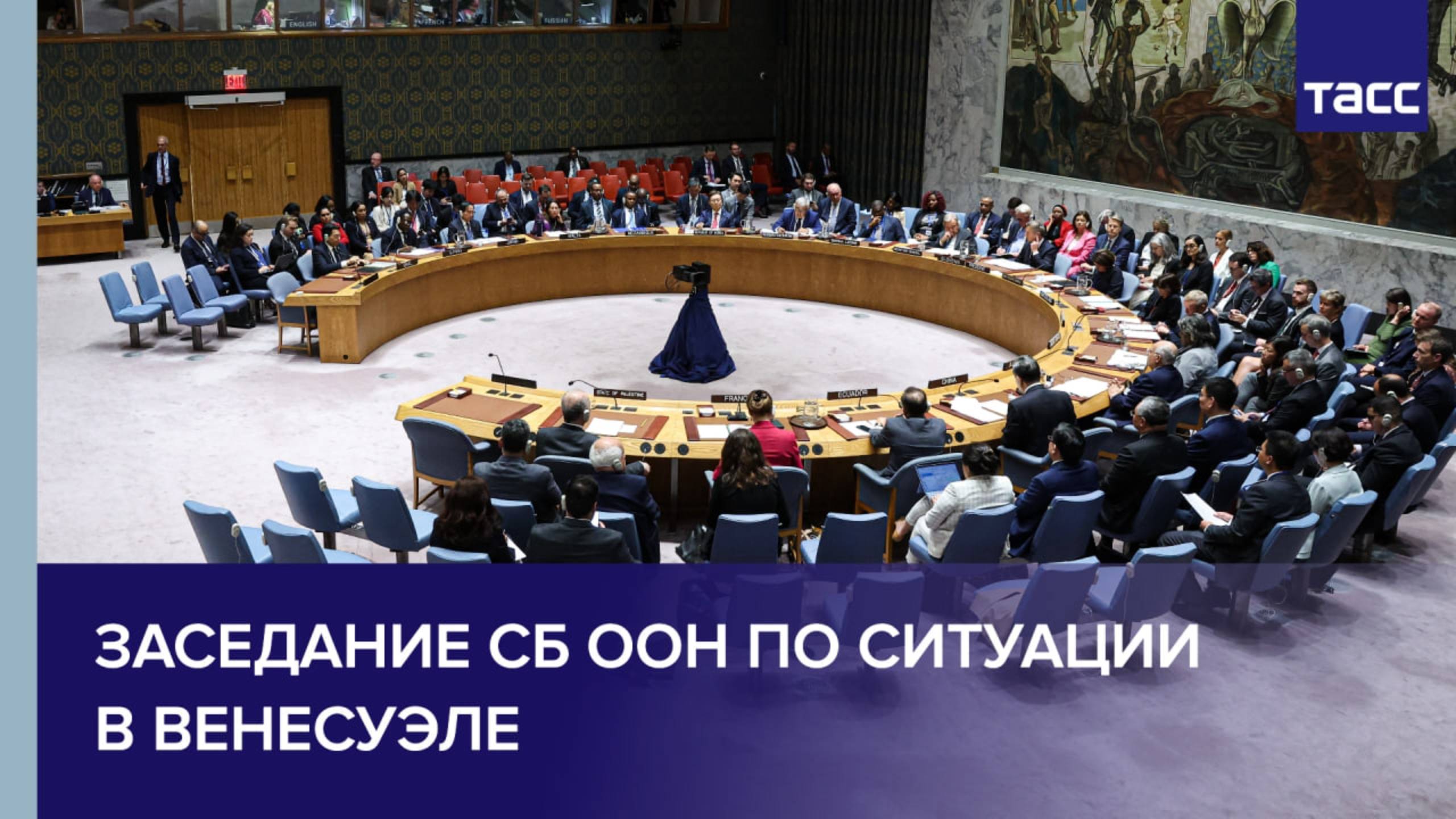Заседание СБ ООН по ситуации в Венесуэле