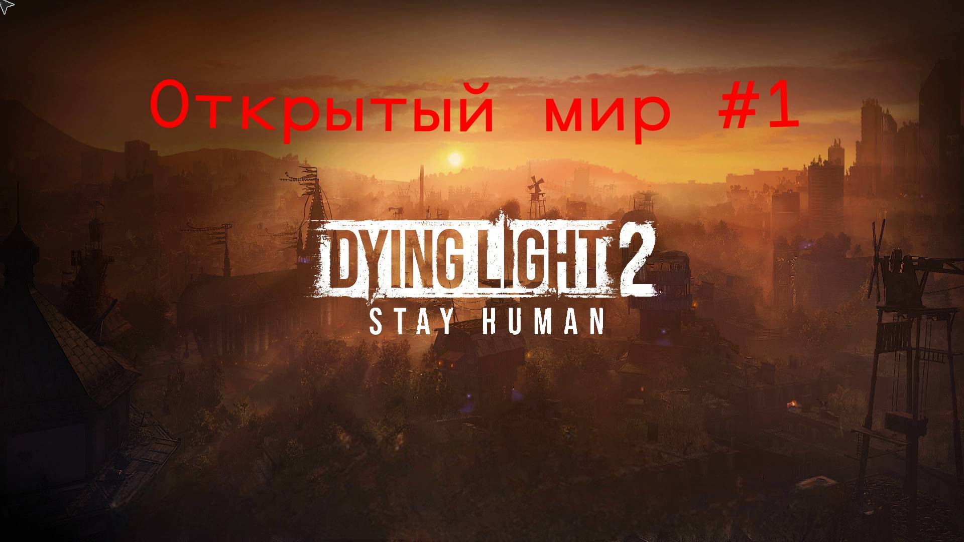 Dying Light 2.Впервые в открытом мире