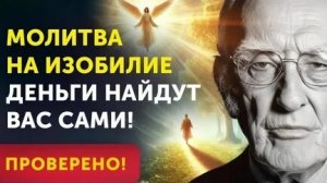 ДЖОЗЕФ МЕРФИ! МОЛИТВА НА ИЗОБИЛИЕ!