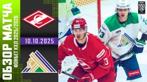СПАРТАК – САЛАВАТ ЮЛАЕВ | Обзор матча Фонбет КХЛ сезон 2025/2026 | 10.10.2025