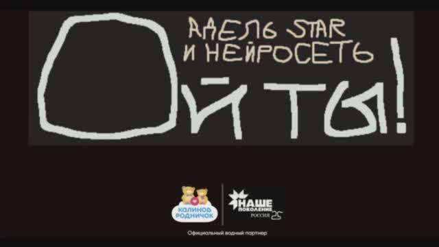 Адель Star & Нейросеть - Ой ты! от Калинов Родничок