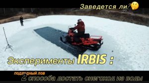Испытания снегохода IRBIS SF200SL в экстремальных условиях