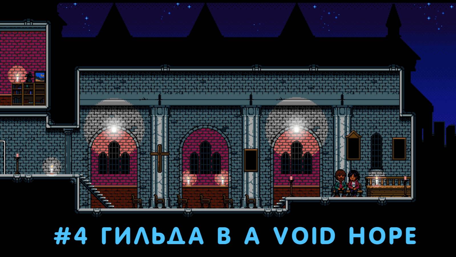 #4 Гильда в A Void Hope