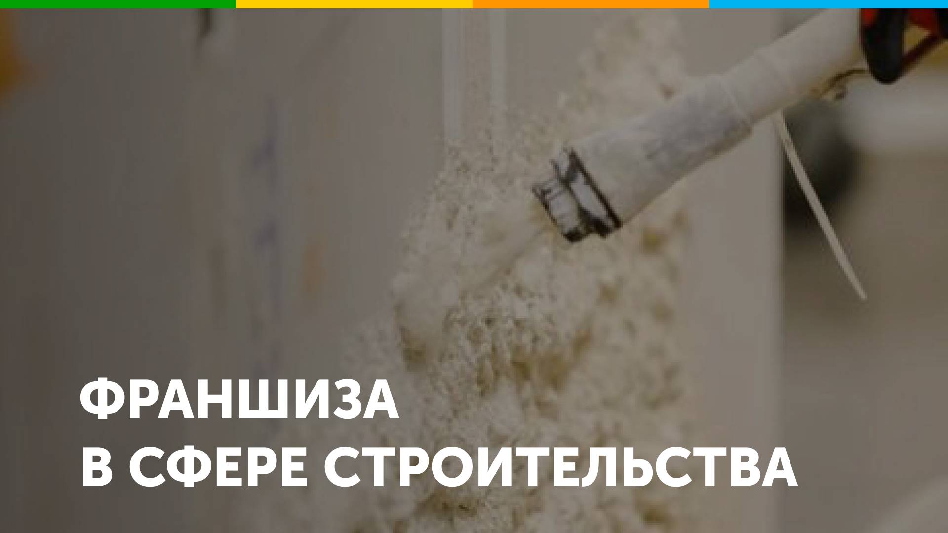 Франшиза в сфере строительства WhiteZip Cons