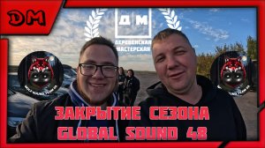 ЗАКРЫТИЕ СЕЗОНА WOLF SOUND TEAM 68 В ЯРЛУКОВО GLOBAL SOUND 48, ЗАБРАЛИ ВТОРОЕ МЕСТО В КЛАССЕ НОВИЧОК