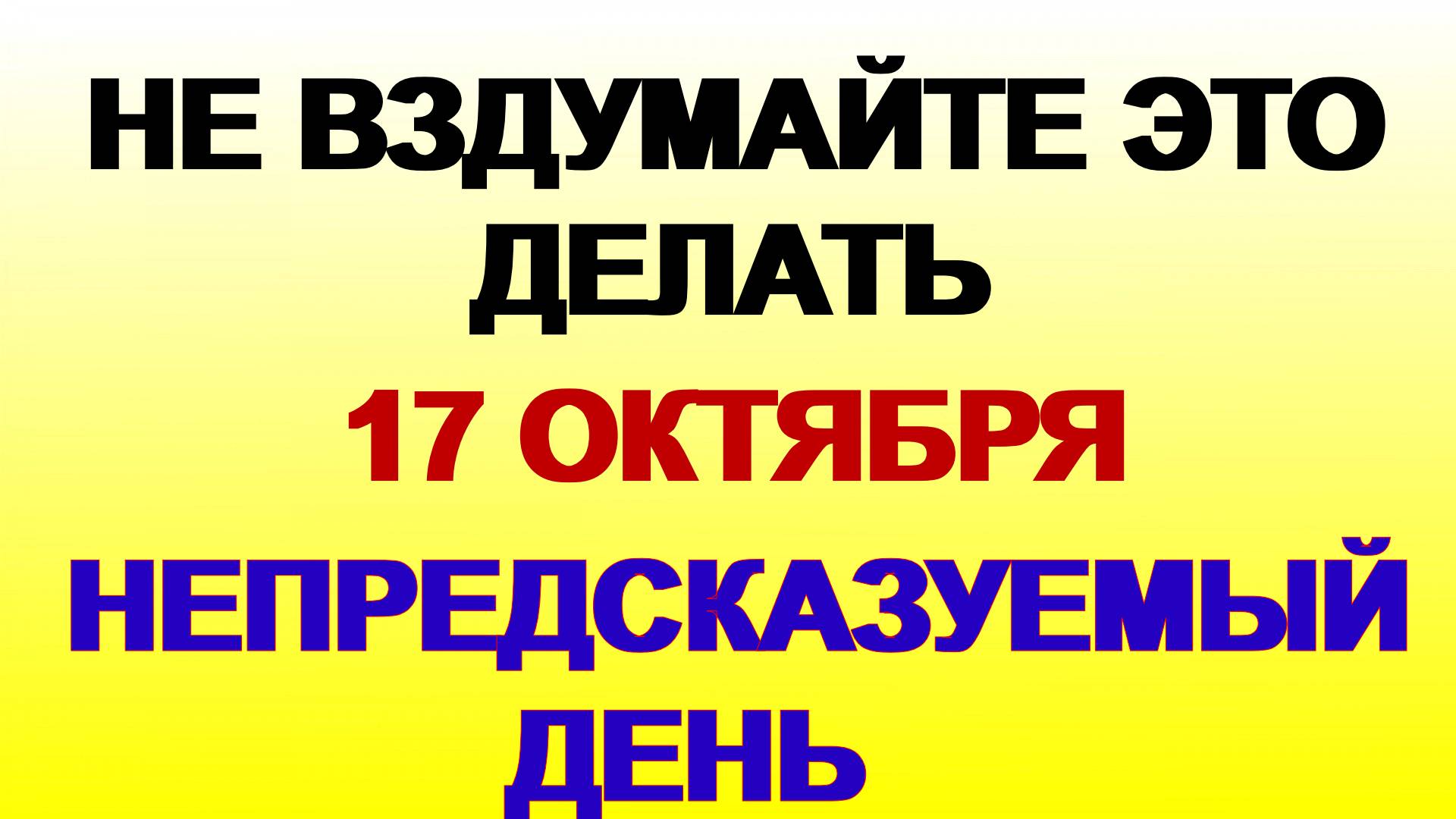 17 октября. Ерофеев день. Что НЕ стоит делать. Приметы. смотреть онлайн