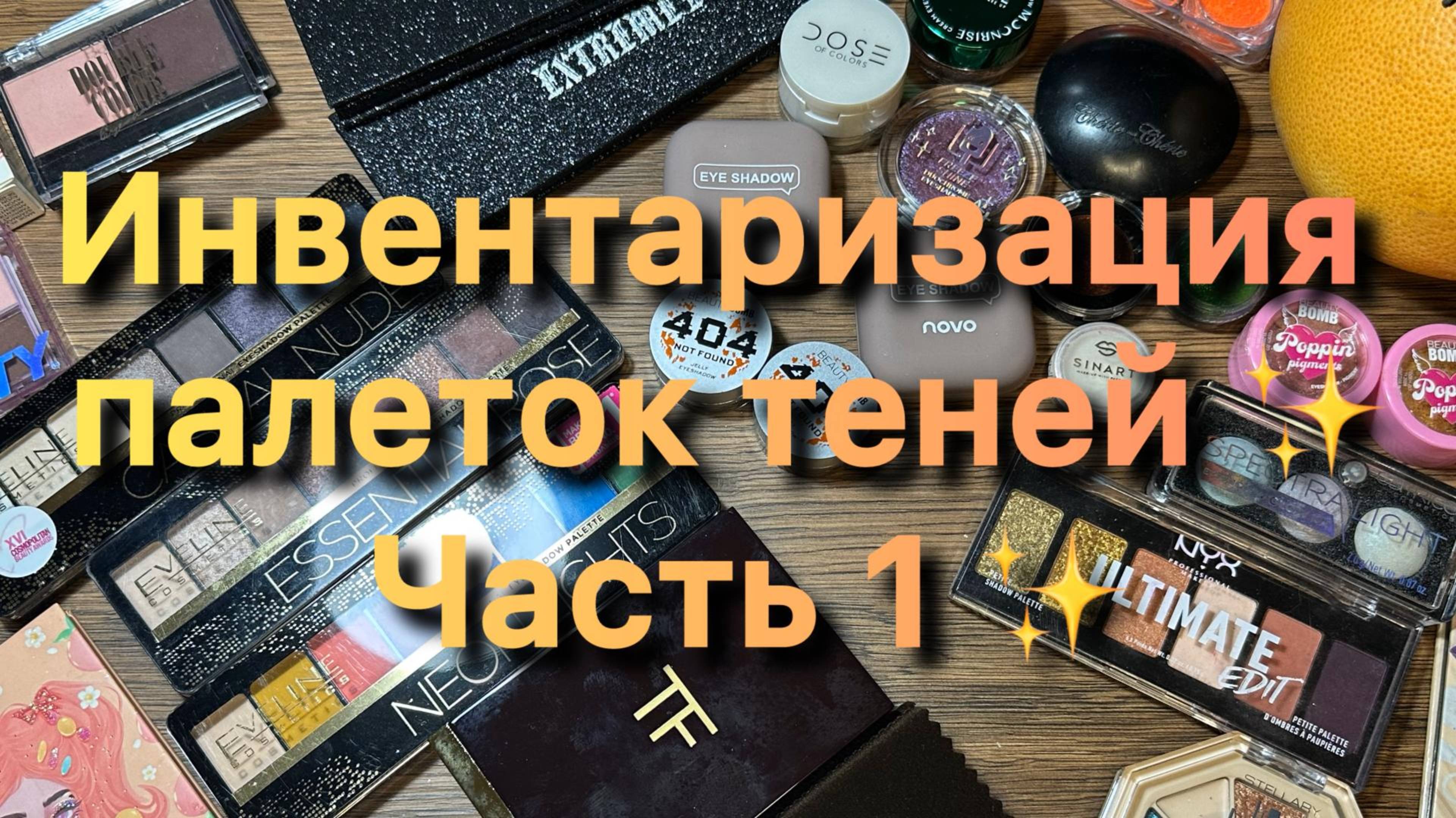 Инвентаризация палеток теней ✨ Часть 1 ✨ смотреть онлайн
