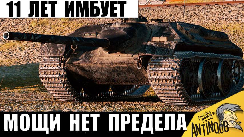 11 лет эта ИМБА кошмарит Всех в Мире Танков! Скрытная ЛЕГЕНДА во взводе вершит историю! смотреть онлайн