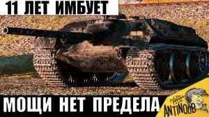 11 лет эта ИМБА кошмарит Всех в Мире Танков! Скрытная ЛЕГЕНДА во взводе вершит историю!