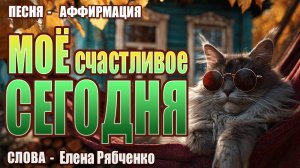 Песня-аффирмация «Моё счастливое сегодня» | Стихи - Елена Рябченко | Пой Свою Реальность