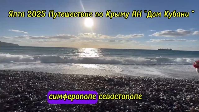 Крым 2025,Музеи Крыма ,Храмы Крыма ,Обзоры Крыма, Путешествие по Крыму , АН "Дом Кубани " Крым смотреть онлайн