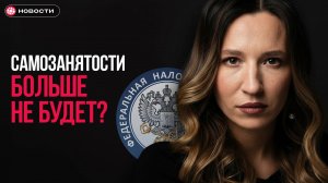 Когда в России ОТМЕНЯТ Самозанятость?