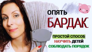 Бардак в детской комнате: как научить детей убираться и соблюдать порядок