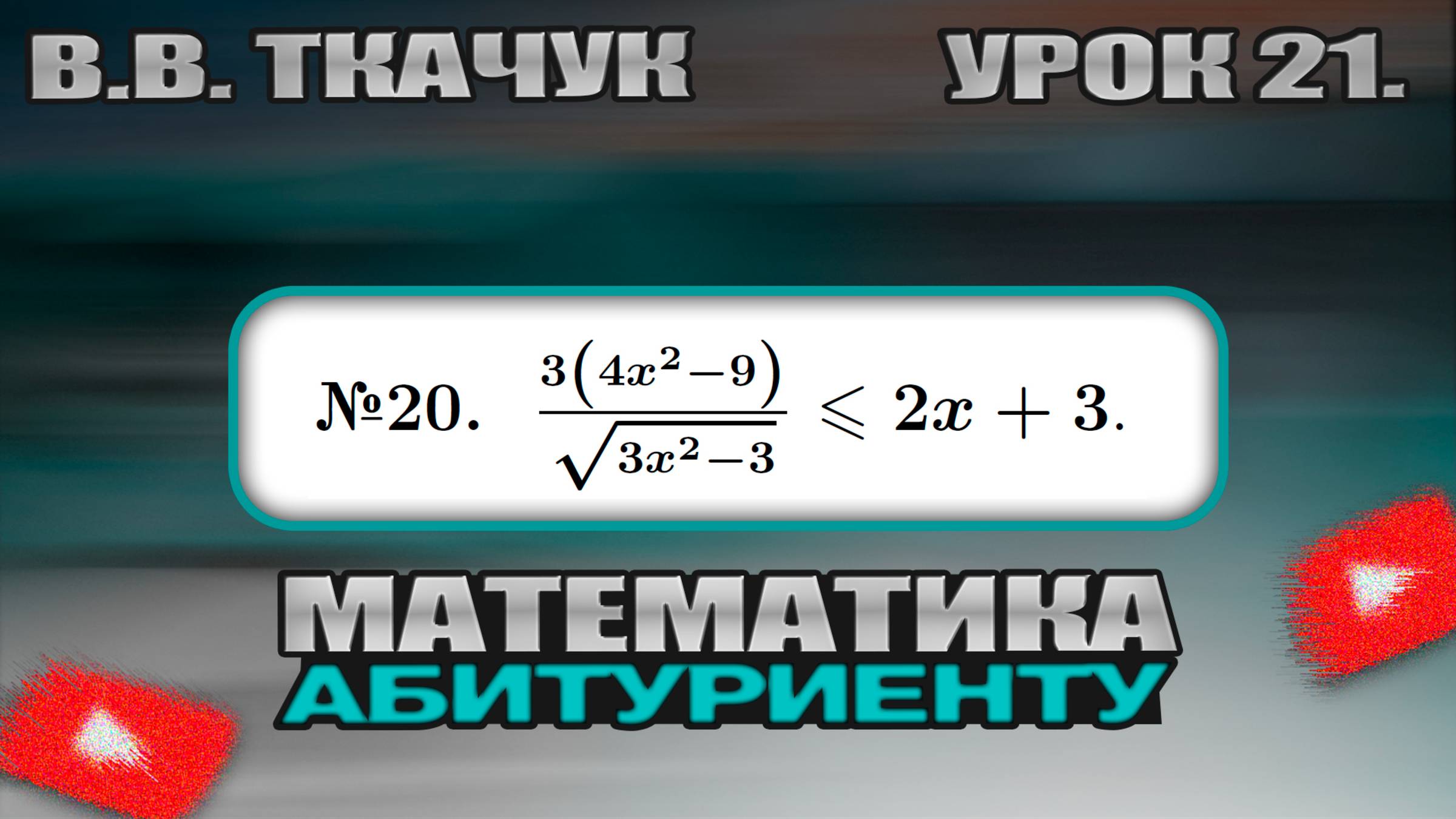 21 УРОК. ЗАДАНИЕ №20. РЕШИТЬ НЕРАВЕНСТВО. смотреть онлайн