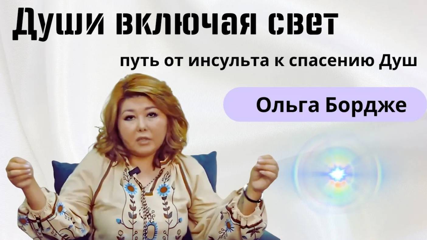 Настоящее исцеление. Когда человек не просто «встаёт» — он больше не падает туда же. Ольга Бордже смотреть онлайн