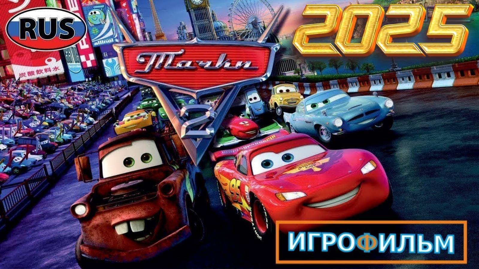 Тачки 2 Часть на Русском Полностью Прохождение смотреть онлайн