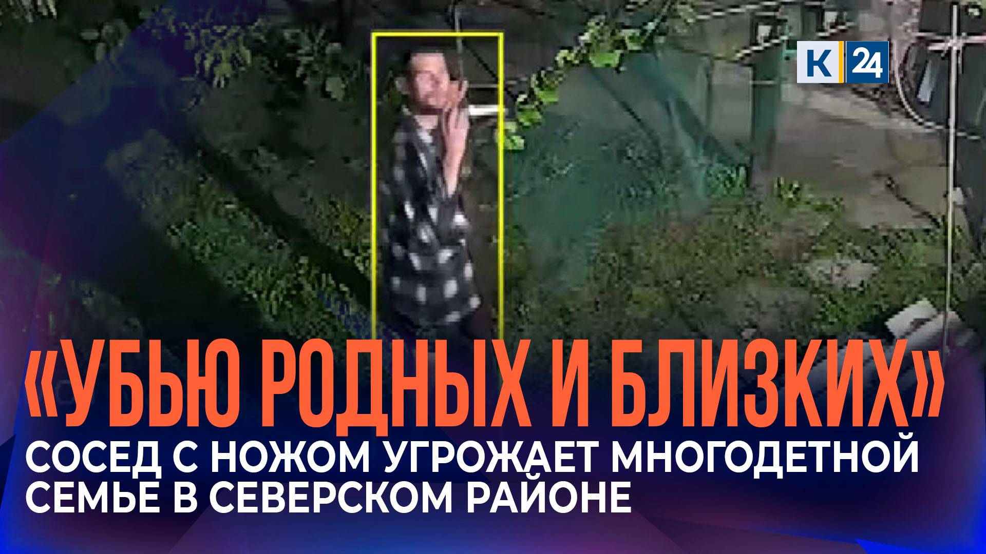 Сосед с ножом угрожает многодетной семье в поселке Афипском смотреть онлайн