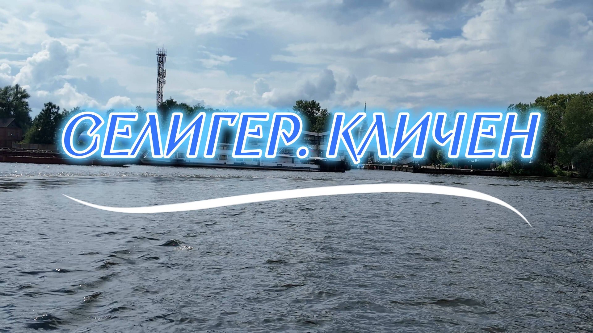 Озеро Селигер. День второй - прогулка по озеру и острову Кличен. смотреть онлайн