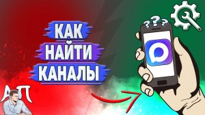 Как найти каналы в Max?