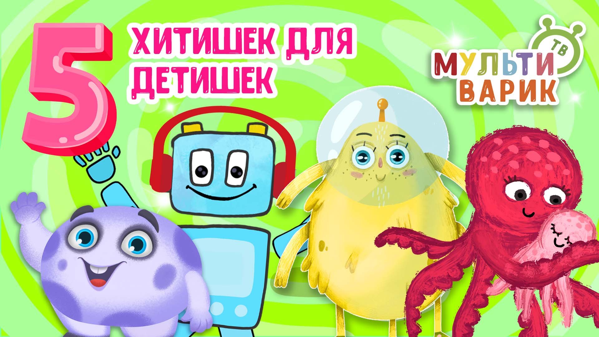 5 ХИТИШЕК ДЛЯ ДЕТИШЕК ☺ МУЛЬТиВАРИК ТВ ♫ ПЕСЕНКИ ДЕТСКОГО САДА ♫ СБОРНИК ПЕСЕН МУЛЬТИКОВ 0+