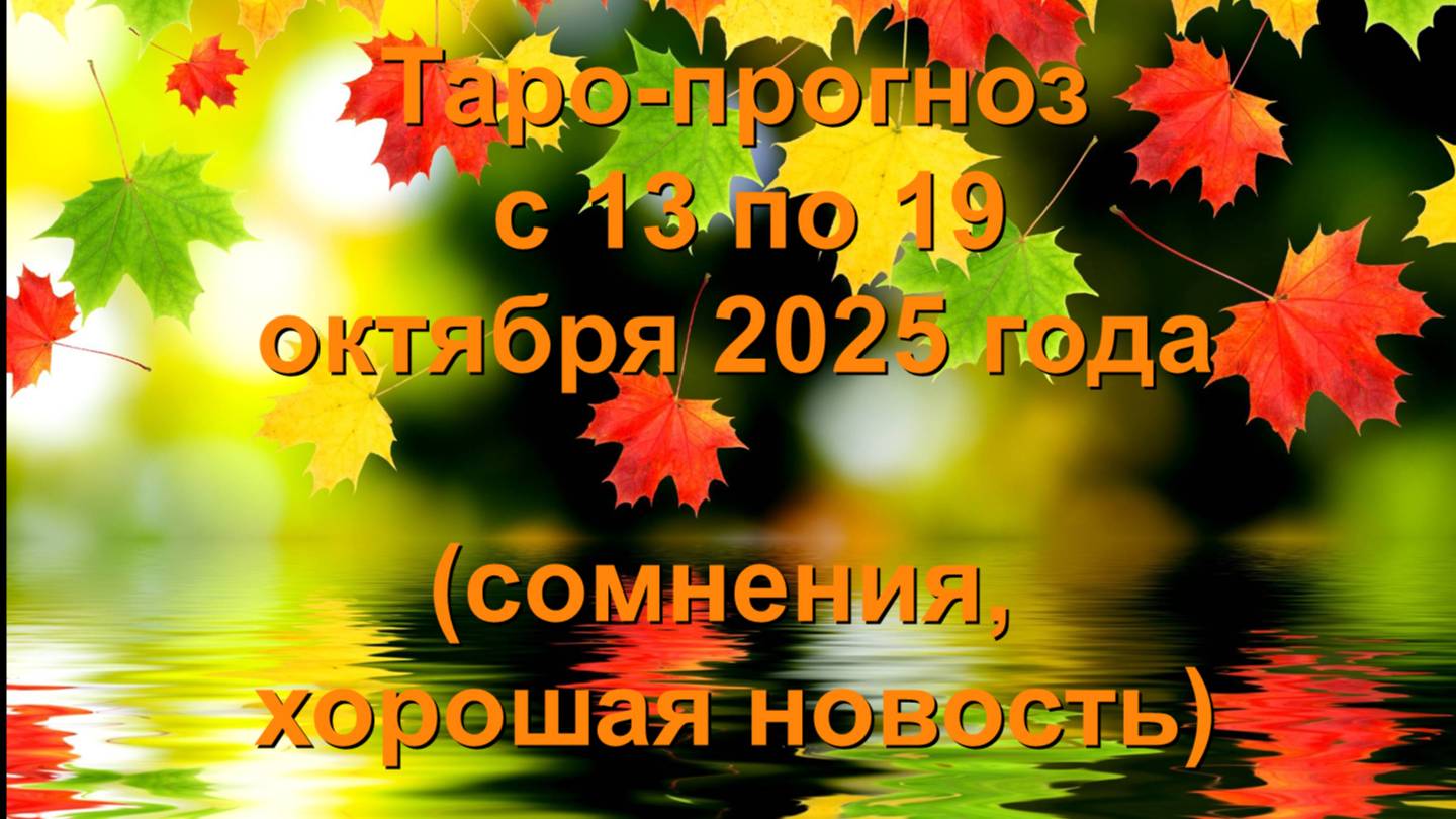 ОБЩИЙ ТАРО-ПРОГНОЗ НА НЕДЕЛЮ С 13 ПО 19 ОКТЯБРЯ 2025 ГОДА ДЛЯ ВСЕХ ЗНАКОВ ЗОдИАКА смотреть онлайн