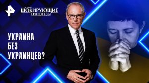 Украина без украинцев? — Самые шокирующие гипотезы (10.10.2025)