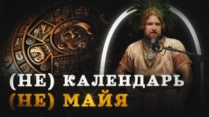 Почему мы не умерли в 2012 году? (Вепрецкий) / "Минутная История"