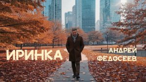 ИРИНКА небесный шансон Андрей Федосеев
