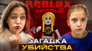 HOTEL2 - Загадка убийства ROBLOX!