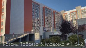 ЖК Весна, Фикрята Табеева 3, кладовка #1. Продажа 8(987)184-27-40