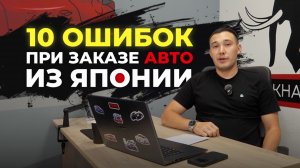 ‼️10 ОШИБОК ПРИ ЗАКАЗЕ АВТО ИЗ ЯПОНИИ ‼️