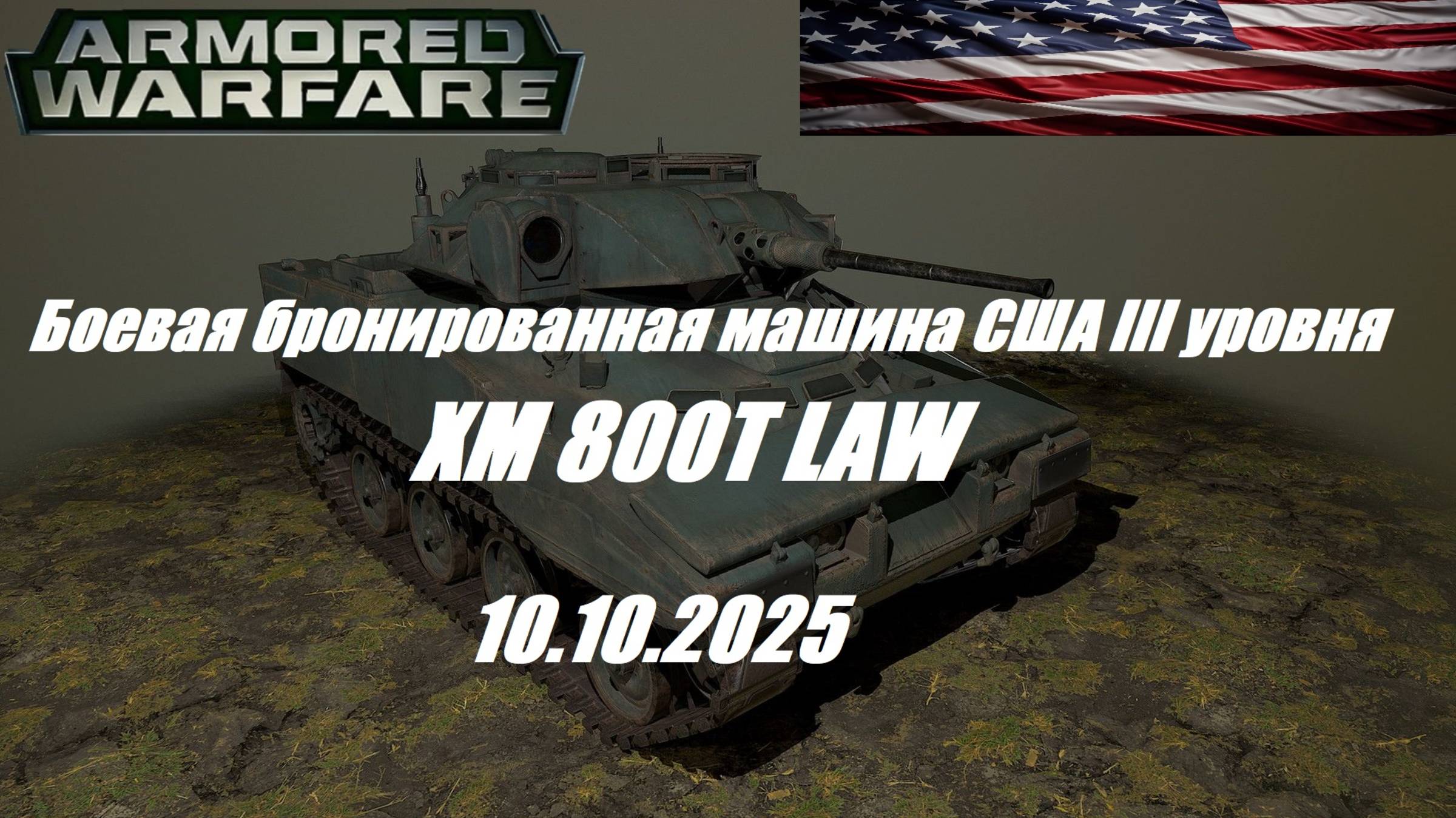 26).ARMORED WARFARE_Проект "Армата"_Сезон "Лихие всадники"_10.10.2025_ББМ США III уровня ХМ800Т LAW| смотреть онлайн