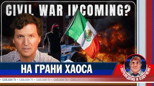 США движутся к гражданской войне [КарлсонТВ]