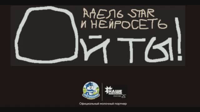 Адель Star & Нейросеть - Ой ты! от Простоквашино