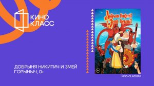 Добрыня Никитич и Змей Горыныч | Трейлер | Кинокласс