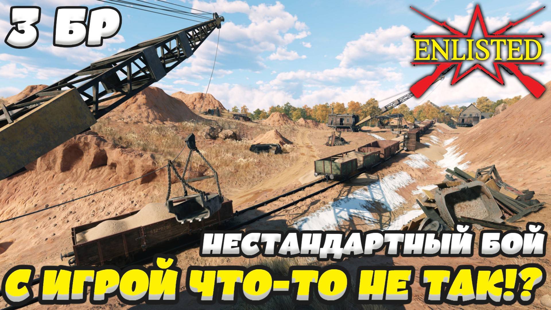 Enlisted - 3 БР Песчаный карьер Север (Вторжение) Битва за Москву смотреть онлайн