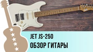 JET JS-250 - обзор гитары