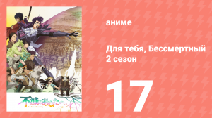 Для тебя, Бессмертный 2 сезон 17 серия «То, что хочется уберечь» (аниме-сериал, 2021)