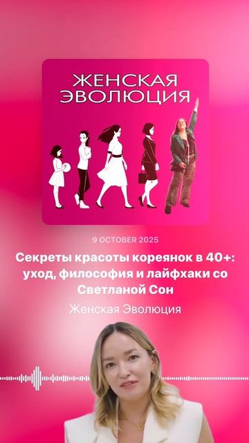 Секреты красоты кореянок в 40+: уход, философия и лайфхаки со Светланой Сон смотреть онлайн
