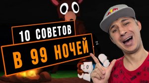 10 СОВЕТОВ ДЛЯ ВЫЖИВАНИЯ В 99 НОЧЕЙ В ЛЕСУ