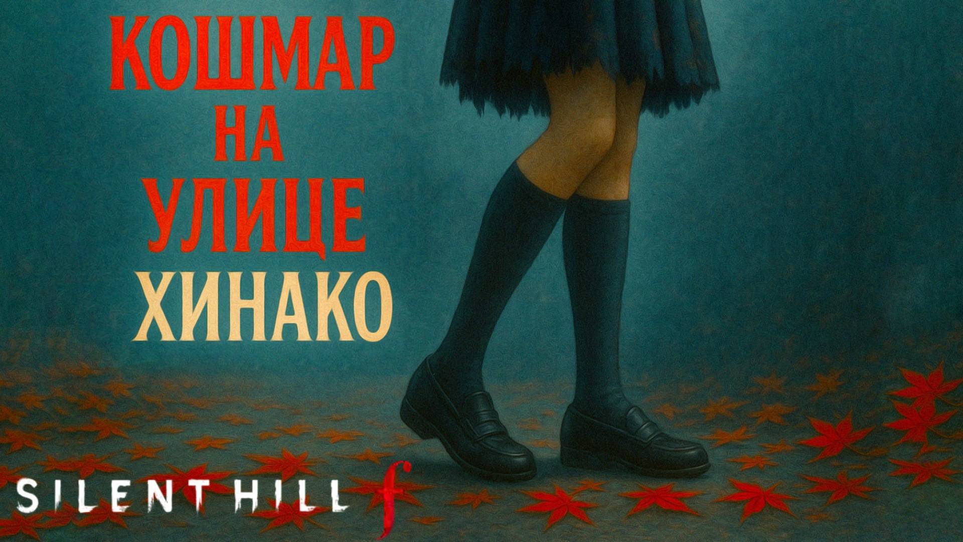 Silent Hill f МАМА ПАПА, ЗАЛ СОКРОВИЩ и ГОЛОВОЛОМКА С ФРЕСКОЙ прохождение #19 Сайлент Хилл Ф смотреть онлайн