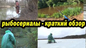Рыбосериалы 2025 основные, краткий обзор