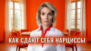 8 фраз, которыми нарциссы себя сдают с потрохами