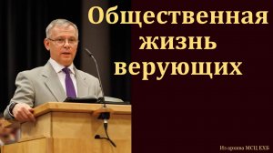 Общественная жизнь верующих. А. С. Антонюк. МСЦ ЕХБ