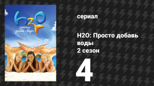 H2O: Просто добавь воды 2 сезон 4 серия «Огонь и лёд» (сериал, 2008)