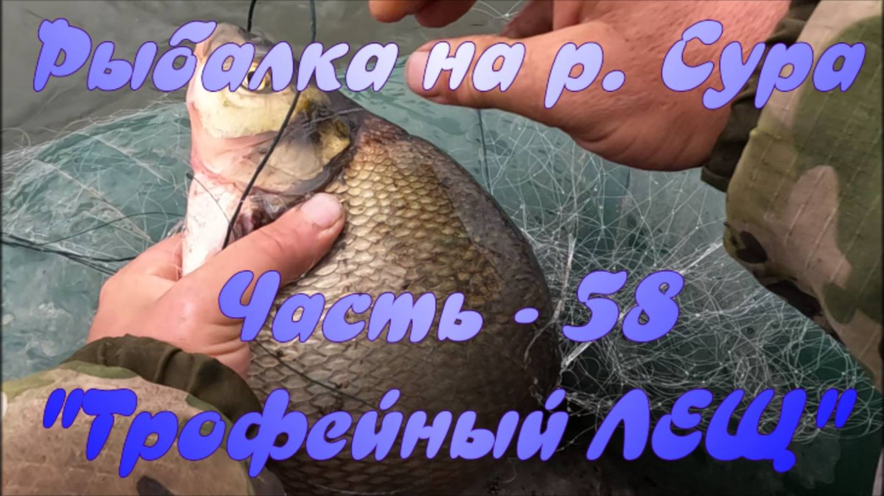 Рыбалка на р. Сура. Часть - 58. "Трофейный ЛЕЩ". смотреть онлайн